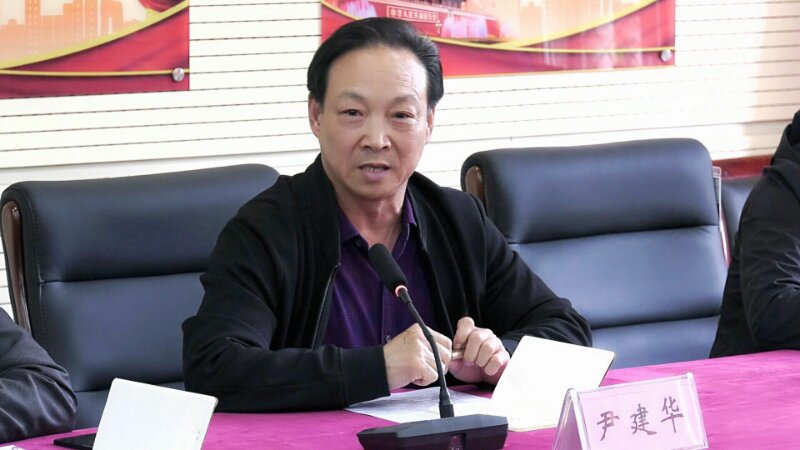 1556588699141312.jpg 尹建华.jpg